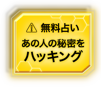 無料占い あの人の秘密をハッキング