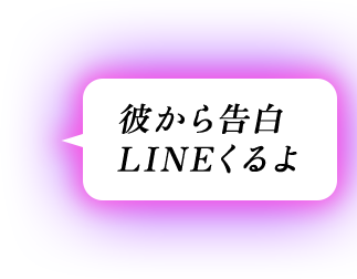 彼から告白LINEくるよ