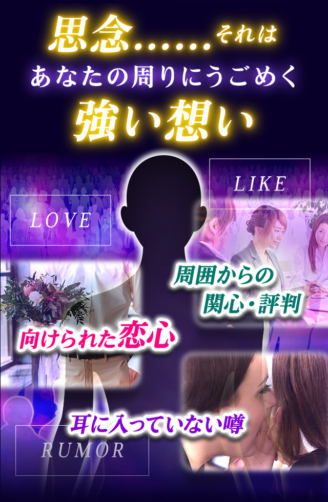 思念…… それはあなたの周りにうごめく強い想い