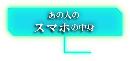 あの人のスマホの中身