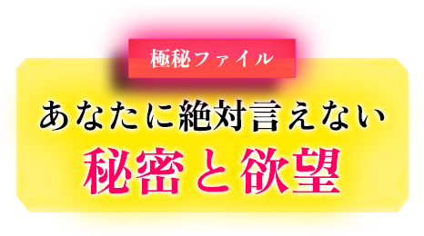 極秘ファイル あなたに言えない秘密と欲望