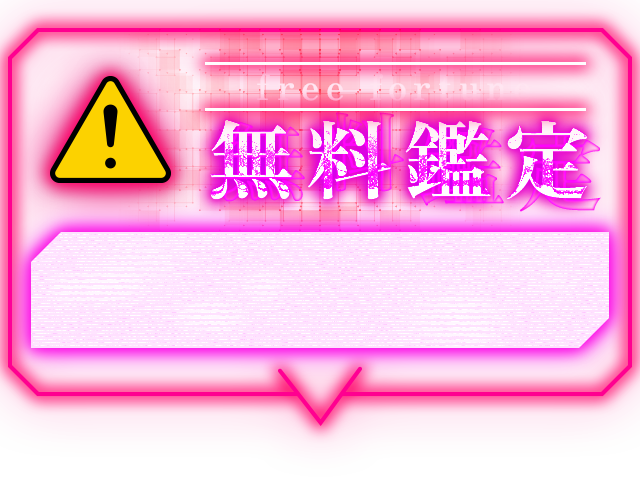 無料鑑定