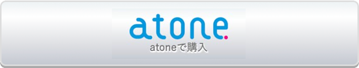 atoneで購入
